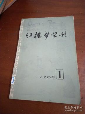 红楼梦学刊1980年第一辑