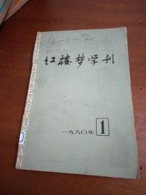 红楼梦学刊1980年第一辑