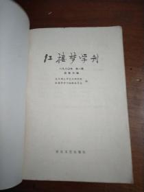 红楼梦学刊1980年第一辑