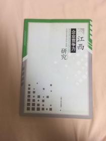 江西企业竞争力研究