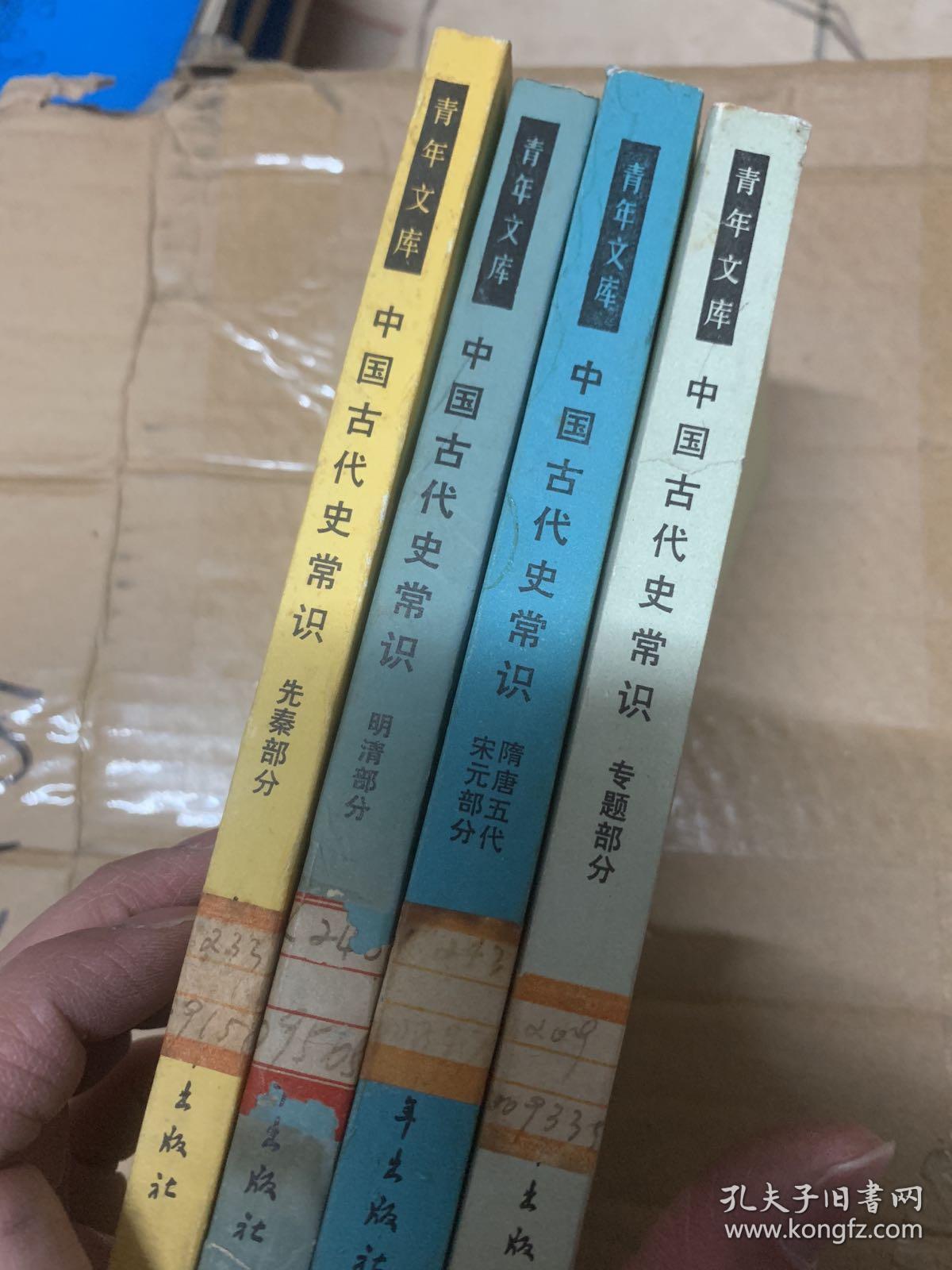 中国古代史常识 先秦 明清 隋唐五代宋元 专题部分 4册合售