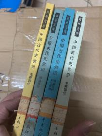 中国古代史常识 先秦 明清 隋唐五代宋元 专题部分 4册合售