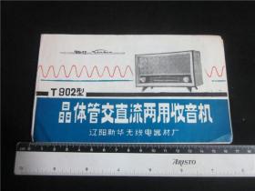 上世纪60-90年代民俗家庭老电器说明书~T902型晶体管直交流收音机说明书。