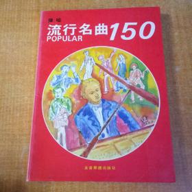 弹唱流行名曲150【品如图避免争论】