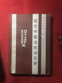 现代中医治则治法学〔赵莉敏签名本〕