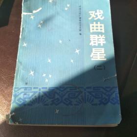 戏曲群星二