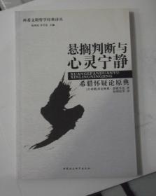 悬搁判断与心灵宁静--希腊怀疑论原典