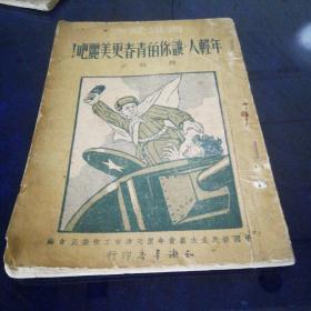 《年青人.让你的青春更美丽吧》1951年8月第一版第一次印刷，