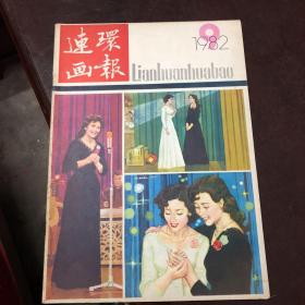 【現(xiàn)貨】連環(huán)畫報【1982 第 9期】【品相如圖 】