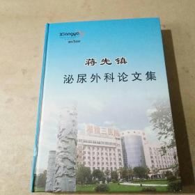 蒋先镇 泌尿外科论文集  16开精装 品好