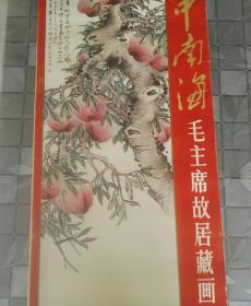 旧藏老挂历，1985年，中南海毛主席故居藏画，新华出版社出版