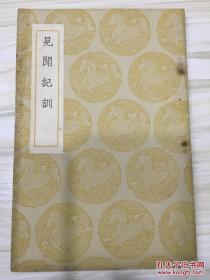 丛书集成初编：见闻纪训 有藏书章 初版
