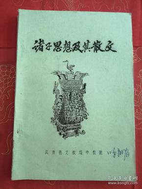 诸子思想及其散文（油印）