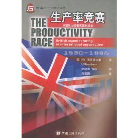 生产率竞赛(从国际比较看英国制造业1850-1990)/他山石经济史译丛