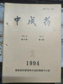 《中成药 1994 V.16 N.2》应用均匀设计筛选莲心碱注射液的处方、改进酸沉工艺，提高黄芪总甙收率、紫外分光光度法测定蜜丸中5-羟甲基糖醛的含量......