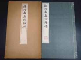 褚河南孟法师碑   （清雅堂1959年版·一函一册全）【R0272】