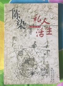 私人生活