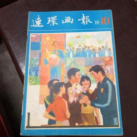 【現(xiàn)貨】連環(huán)畫報【1981 第 10期】【品相如圖 】