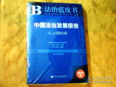 法治蓝皮书：中国法治发展报告 （2016）（未开封）