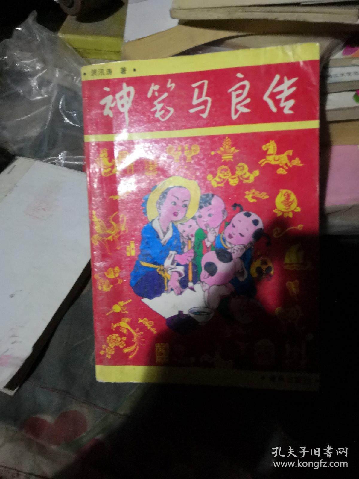 神笔马良传