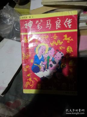 神笔马良传