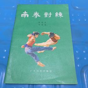 南拳对练