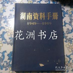 湖南资料手册 1949 -1989