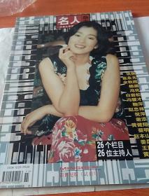 名人杂志，新世纪版（试刊号），1999年11月，北京名人杂志社，总编姚凤林，奇书少见，看图免争议