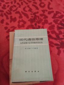 现代通信原理及其在数字信号传输中的应用
