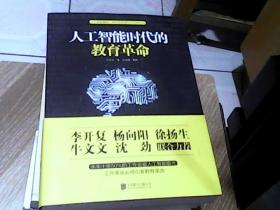 人工智能时代的教育革命