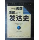 美国法律发达史  何勤华 主编 / 上海人民出版社