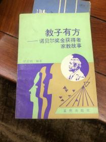 教子有方 諾貝爾獎金獲得者家教故事