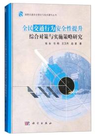 全民交通行为安全性提升综合对策与实施策略研究