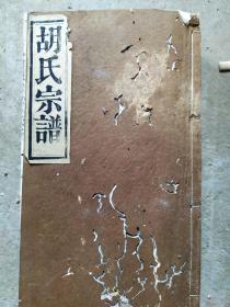 光绪六年 胡氏宗谱 经义堂藏板 大开本 1-10卷7本全套   移民胡氏家谱 胡氏族谱