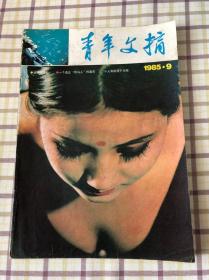 《青年文摘》1985年9期包邮