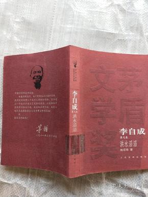 茅盾文学奖--李自成（第七卷，洪水滔滔