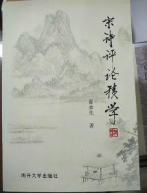 宋诗评论积学