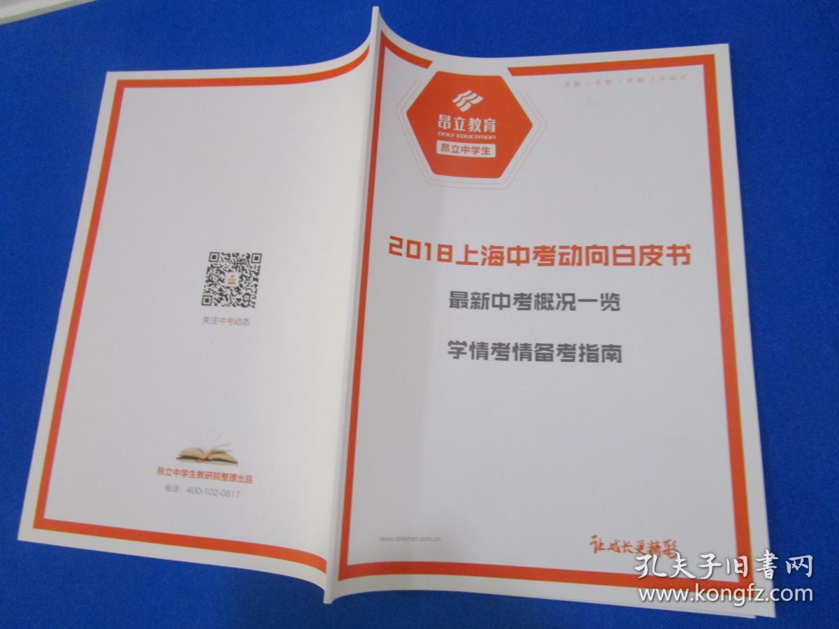 2018上海中考动向白皮书/（最新中考概况一览，学情考情备考指南）/昂立教育/昂立中学生教研院整理出品