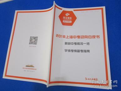 2018上海中考动向白皮书/（最新中考概况一览，学情考情备考指南）/昂立教育/昂立中学生教研院整理出品