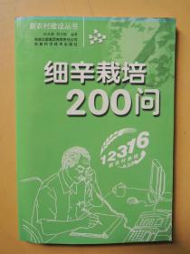 细辛栽培200问（新农村建设丛书）