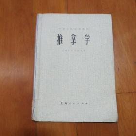 推拿学（中医学院试用教材）1975年版，有毛主席语录，一版一印