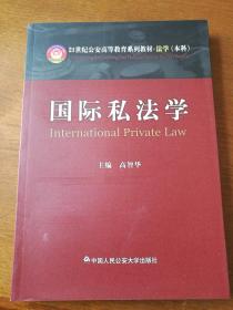 21世纪公安高等教育系列教材法学（本科）：国际私法学  正版全新