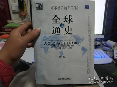 全球通史（第7版 下册）：从史前史到21世纪