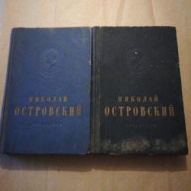 HNKOAAN OCTPOBCKNN（俄文原版，奥斯特洛夫斯基全集）【1，2，2本合售】签名