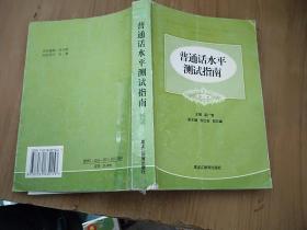 普通话水平测试指南（修订本）