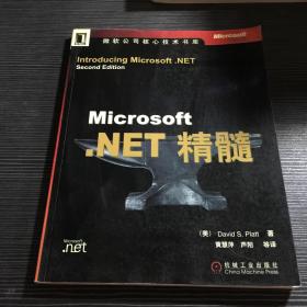 Microsoft.NET精髓