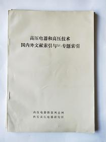 高压电器和高压技术
国内外文献索引与SF6专题索引