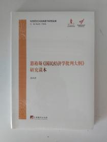 马克思主义经典著作研究读本：恩格斯《国民经济学批判大纲》研究读本