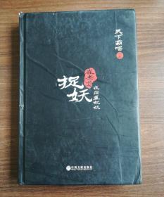 捉妖/夜闯董妃坟 精装