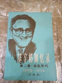 基辛格回忆录第二卷：动乱年代（1973-1974）